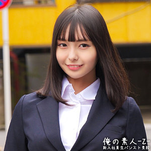 ひまりさん【俺の素人-Z-】 愛葉陽葵