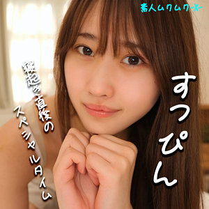 みずきちゃん【素人ムクムク-X-】 有馬みずき