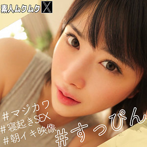 ほのかちゃん【素人ムクムク-X-】 辻井ほのか