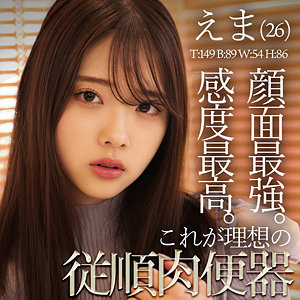 えま【素人ムクムク-人妻-】 二葉エマ