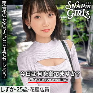 しずか【ぎがdeれいんSP】 静河