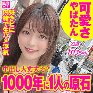 かなちゃん【新世代女子】 奏音かのん